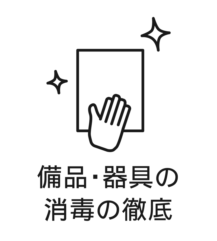 備品と器具の消毒のイラスト